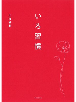 cover image of いろ習慣